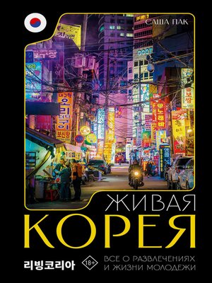 cover image of Живая Корея. Все о развлечениях и жизни молодежи